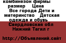 комбинезон фирмы GUSTI 98 размер  › Цена ­ 4 700 - Все города Дети и материнство » Детская одежда и обувь   . Свердловская обл.,Нижний Тагил г.